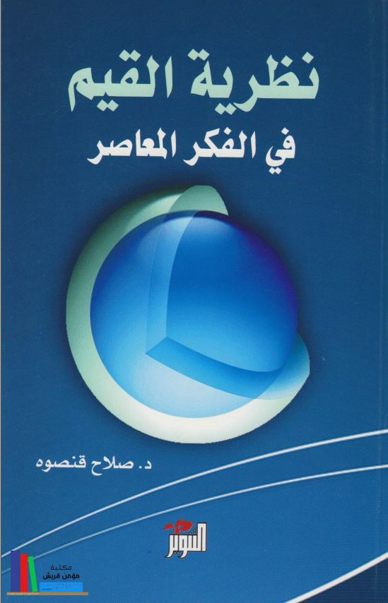 نظریه القیم فی الفکر المعاصر