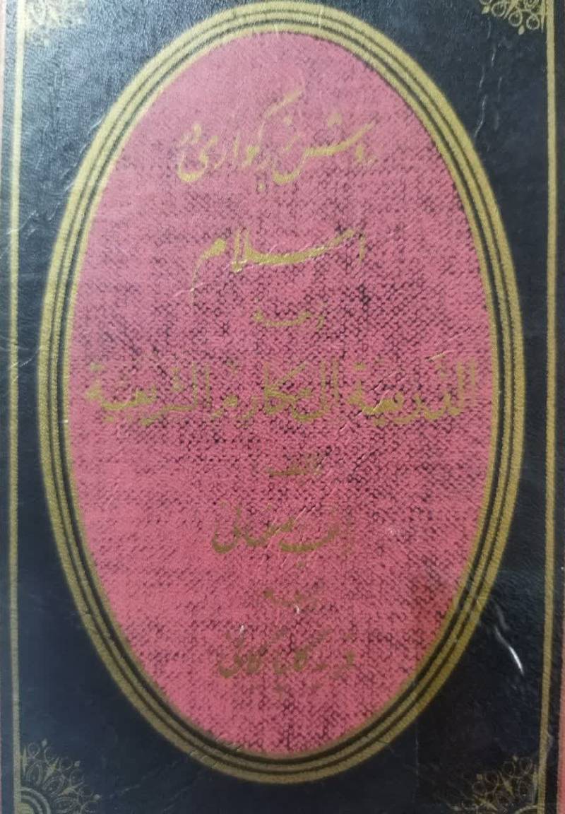 روش بزرگواری در اسلام: ترجمه الذریعه الی مکارم الشریعه 