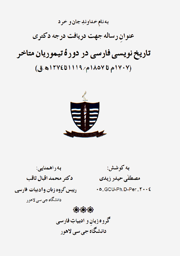 تاریخ نویسی در دوره تیموریان متاخر (1707م تا 1857م / 1119 تا 1274 هـ.ق) (عنوان رساله جهت دریافت درجه دکتری)