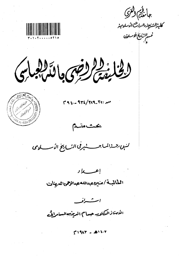 الخلیفه الراضی بالله العباسی (329-323 هـ/940-934 م) (رساله الماجستیر)