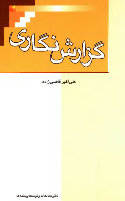 گزارش نگاري