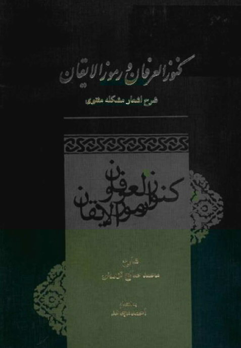 کنوز العرفان و رموز الايقان؛ شرح اشعار مشکله مثنوي
