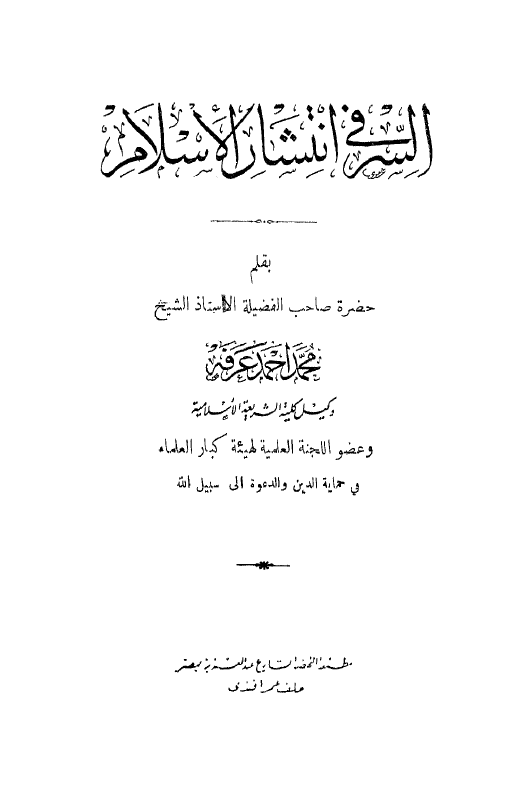السر فی انتشار الاسلام