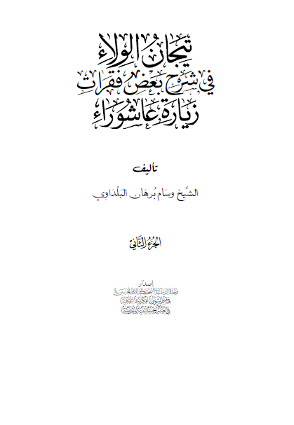 تيجان الولاء في شرح بعض فقرات زياره عاشوراء