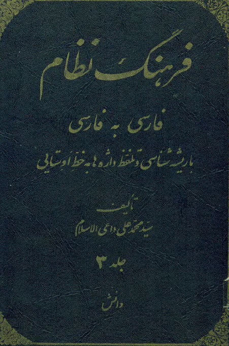فرهنگ نظام فارسي به فارسي با ريشه شناسي و تلفظ واژه به خط اوستايي؛ حرف دال تا پایان حرف غین