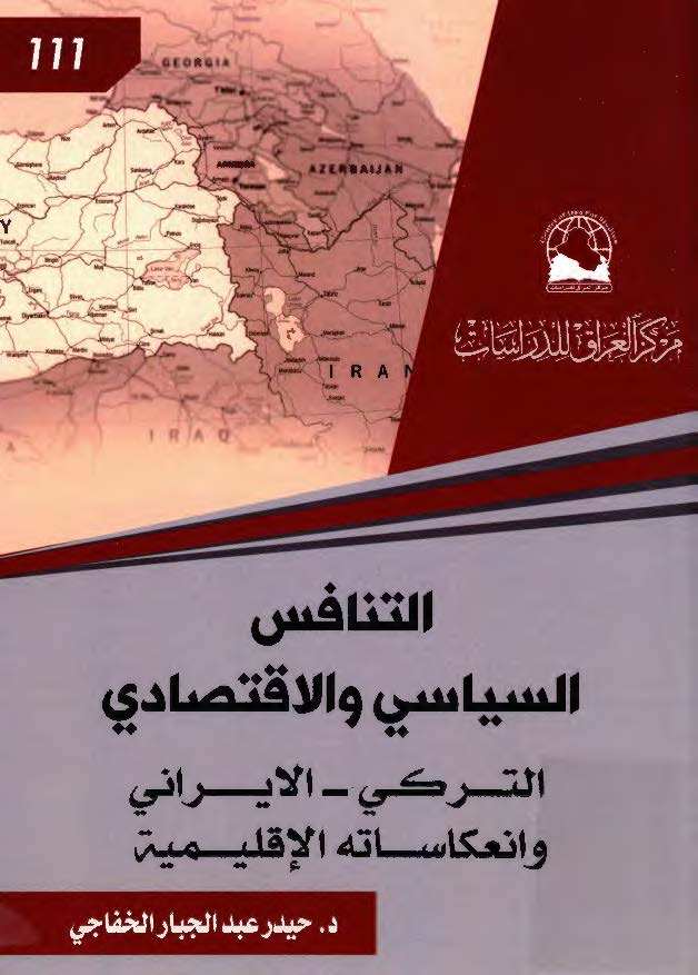 التنافس السیاسی الاقتصادی الترکی - الایرانی و انعکاساته الاقلیمیه