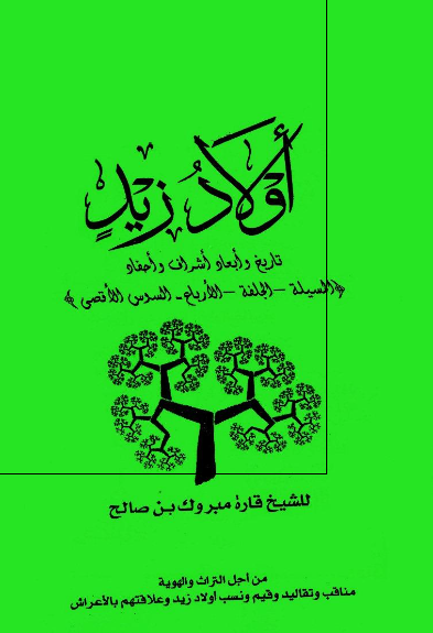 أولاد زید؛ تاریخ و أبعاد أشراف و أبعاد (المسیلة - الجلفة - الأرباع - السدس الأقصی)