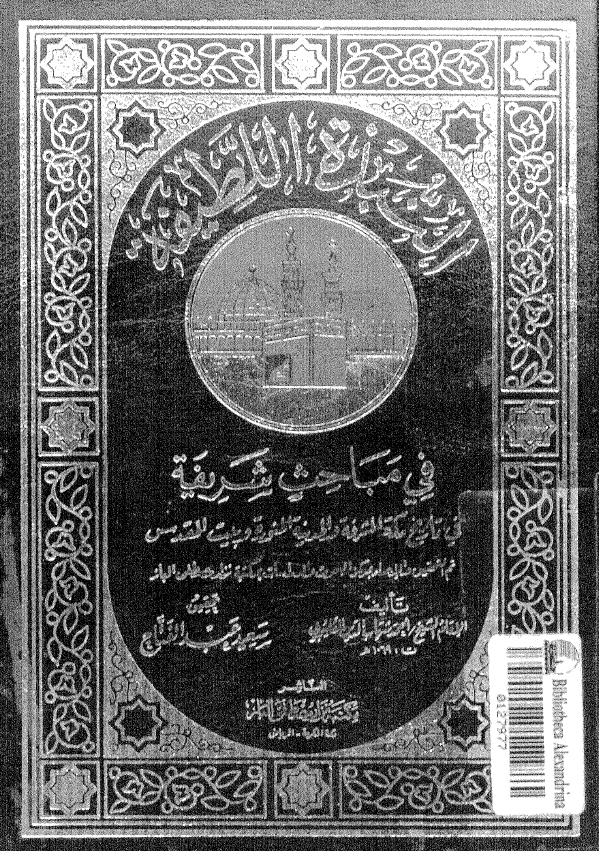 النبذه اللطیفه فی مباحث شریفه فی تاریخ مکه المشرفه و المدینه المنوره و بیت المقدس