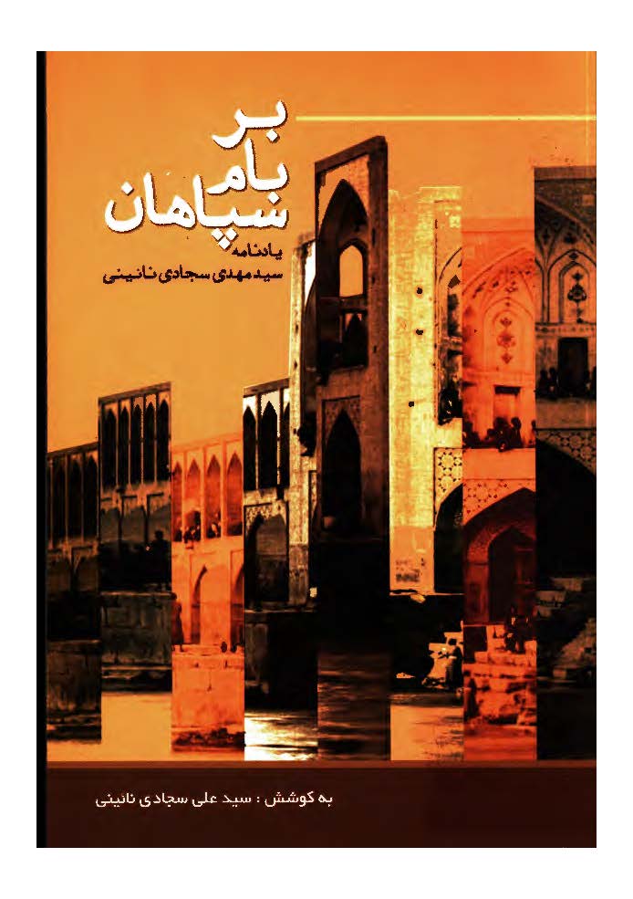 بر بام سپاهان: یادنامه سید مهدی سجادی نائینی 