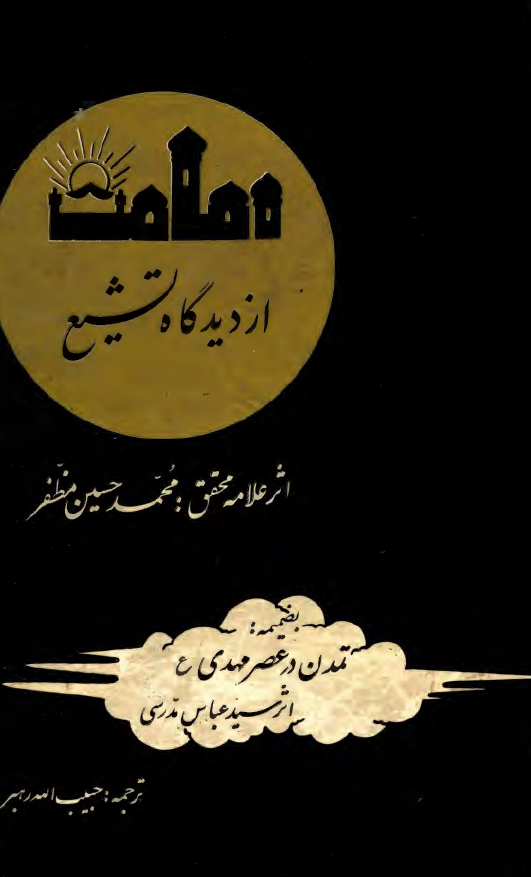امامت از دیدگاه تشیع بضمیمه تمدن در عصر مهدی (عج)