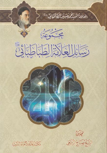 مجموعه رسائل العلامه الطباطبائی