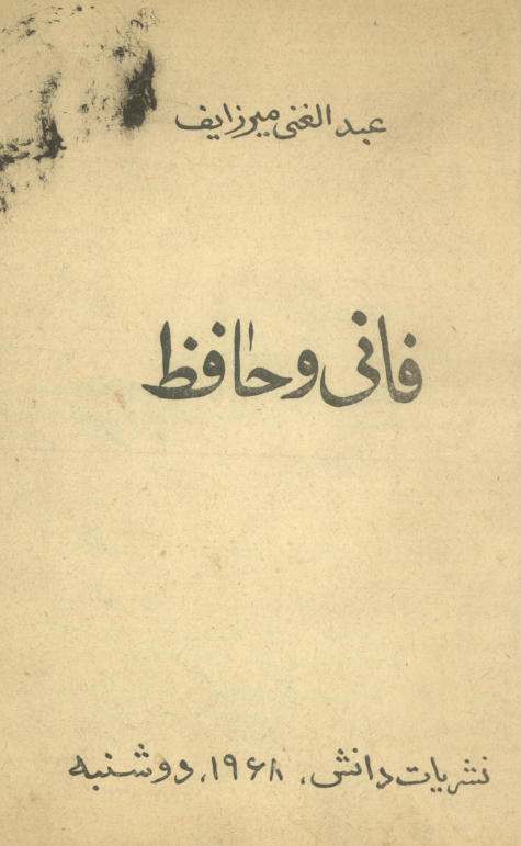 فانی و حافظ