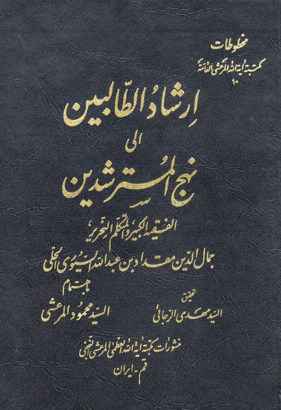 ارشاد الطالبین الی نهج المسترشدین