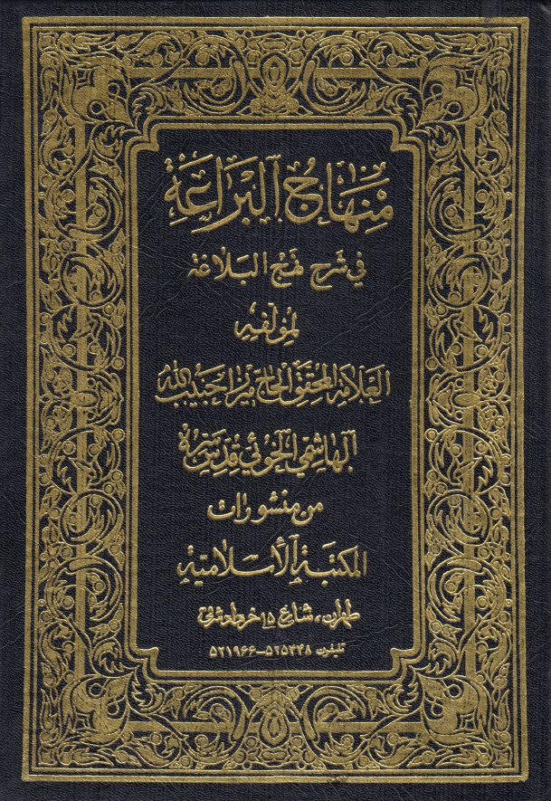 منهاج البراعه فی شرح نهج البلاغه