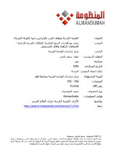 القضية الكردية وموقف العرب والإيرانيين منها ع