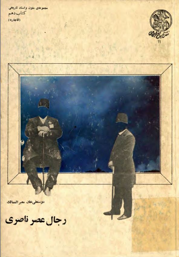 رجال عصر ناصري