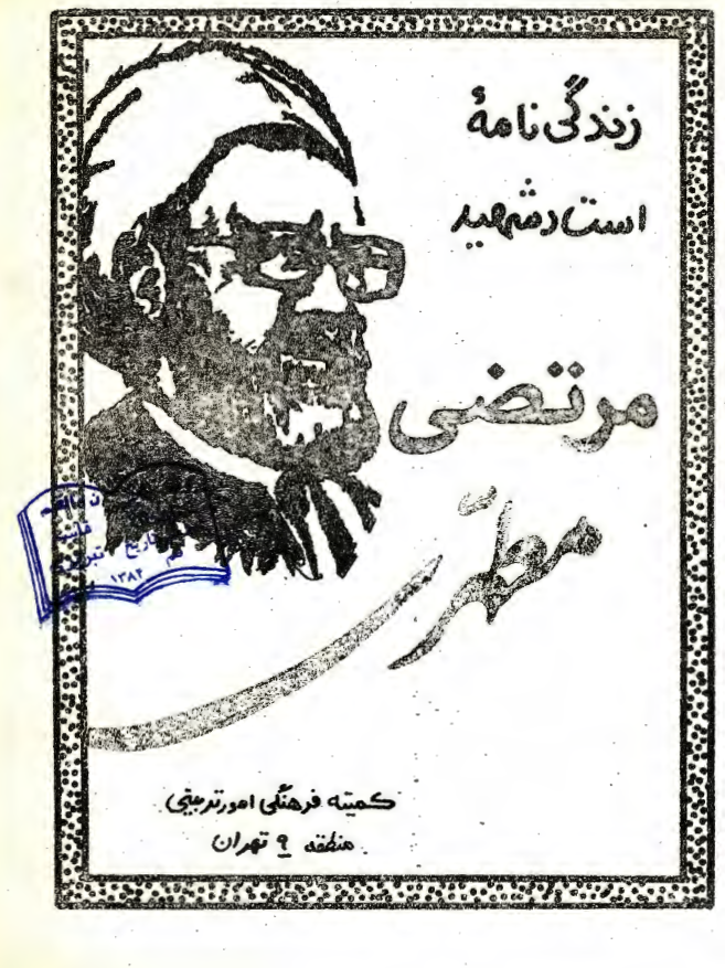 زندگینامه استاد شهید مرتضی مطهری
