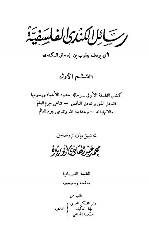 رسائل الکندی الفلسفیه