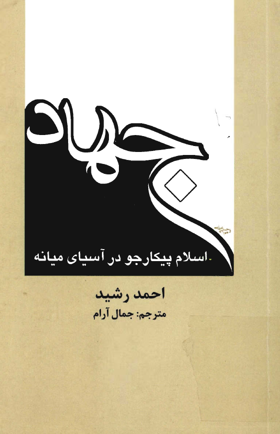 جهاد: ظهور اسلام پيکارجو در آسياي ميانه