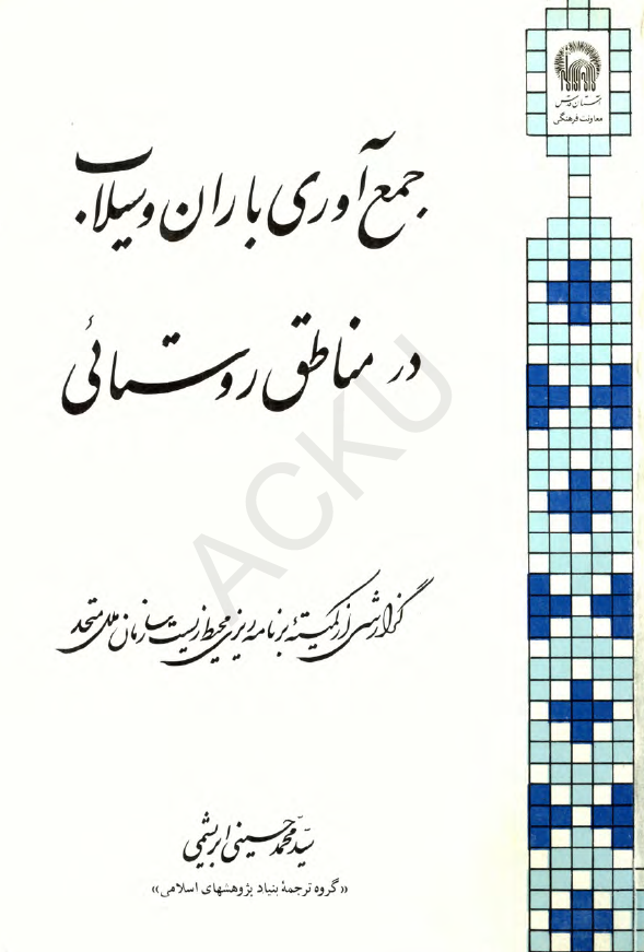 جمع آوری باران و سیلاب در مناطق روستائی؛ گزارشی از کمیته برنامه ریزی محیط زیست سازمان ملل متحد