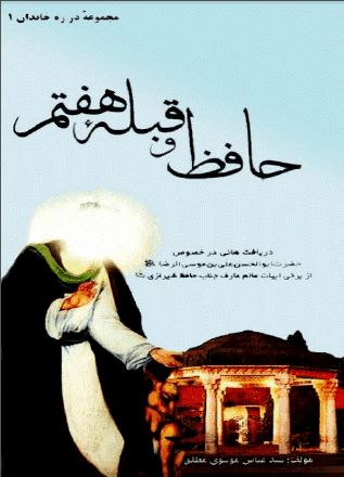 حافظ و قبله هفتم دریافت هایی در خصوص قبله هفتم امام هشتم حضرت امام رضا (ع) از ابیات حافظ