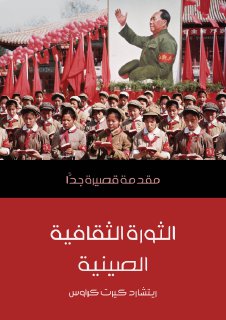 الثورة الثقافية الصينية ريتشارد كيرت كراوس