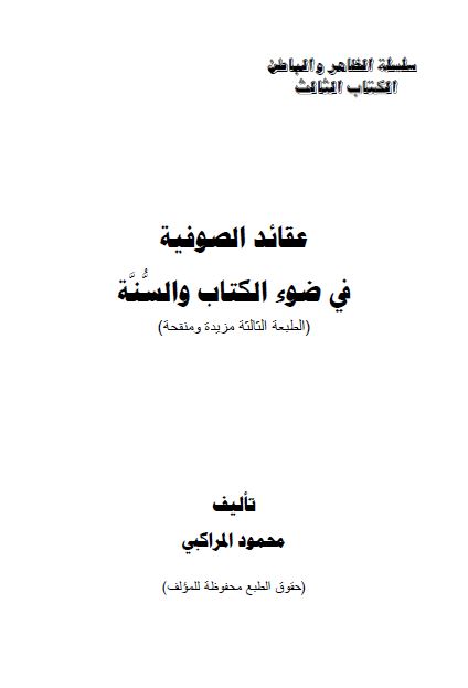 عقائد الصوفیه فی ضوء الکتاب و السنه 