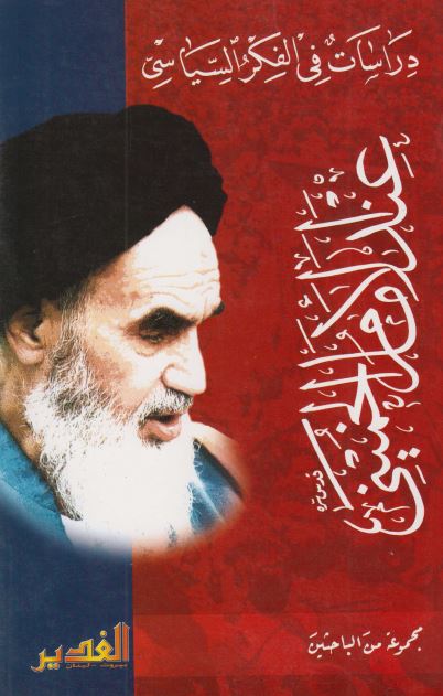 دراسات فی الفکر السیاسی عند الامام الخمینی