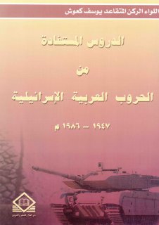 الدروس المستفادة من الحروب العربية الإسرائيلية