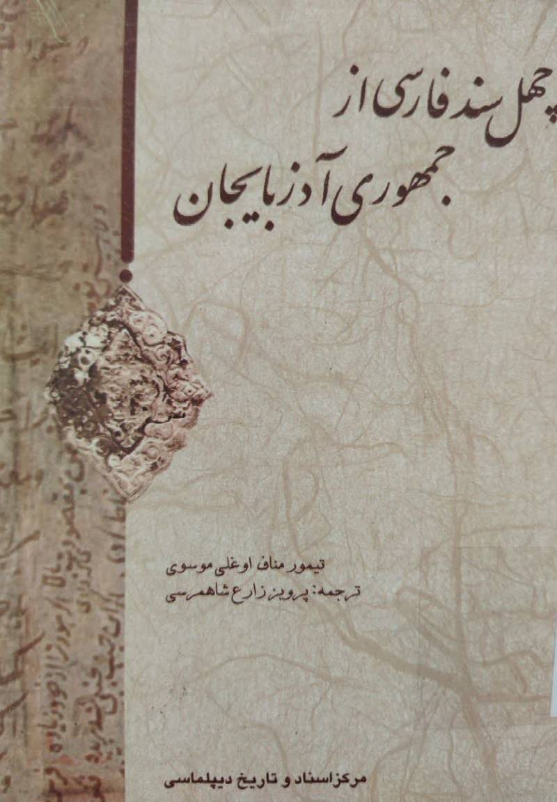 چهل سند فارسی از جمهوری آذربایجان