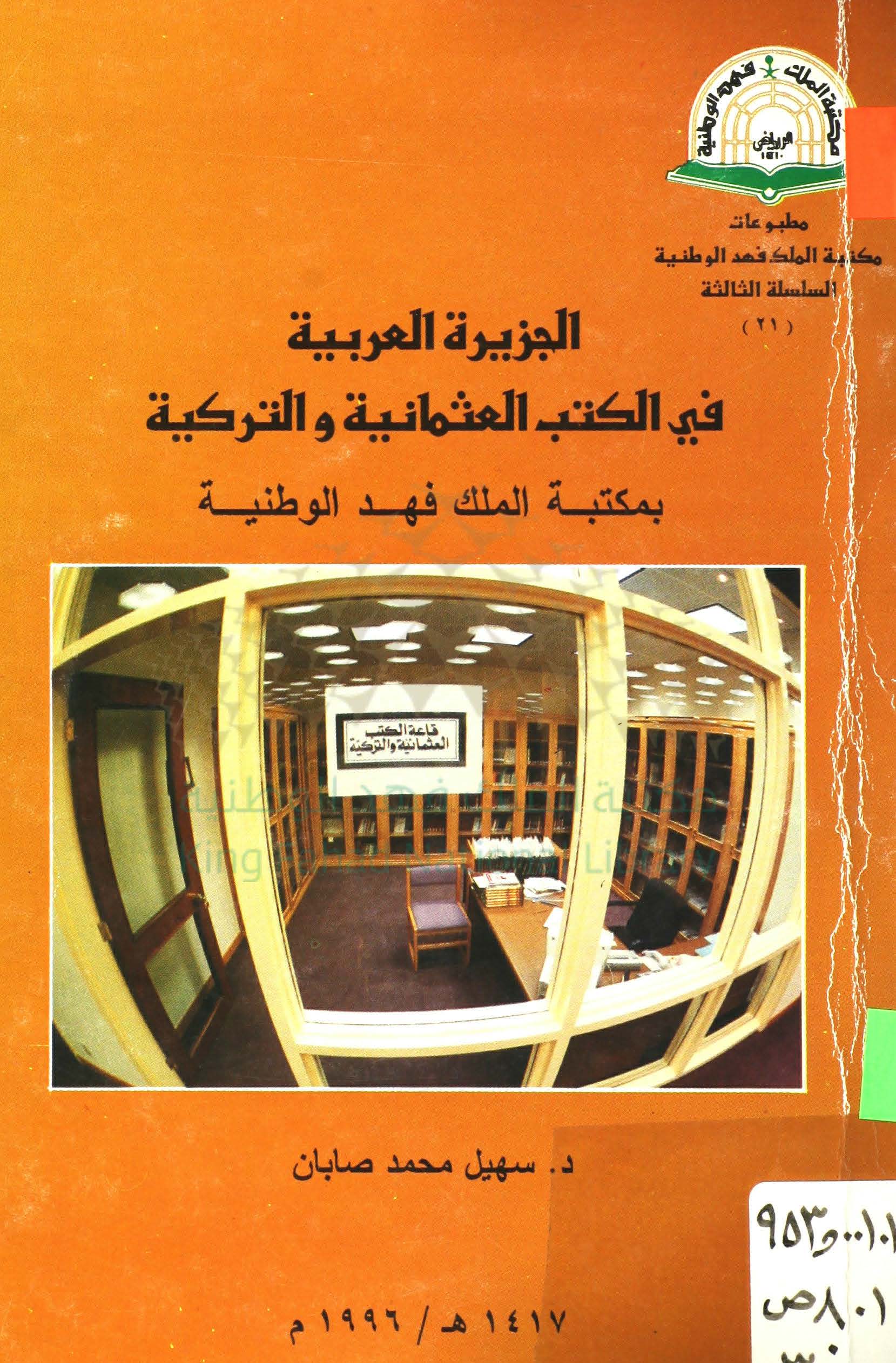 الجزیرة العربیة فی الکتب العثمانیة و الترکیة بمکتبة الملک فهد الوطنیة