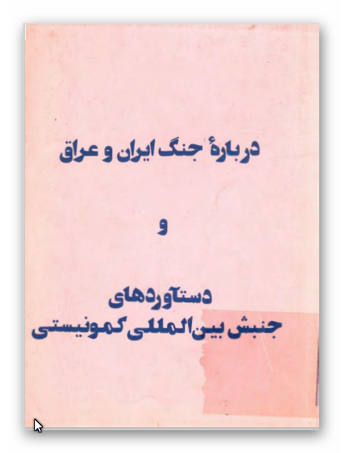 درباره جنگ ايران و عراق و دستاوردهاي جنبش بين المللي کمونيستي