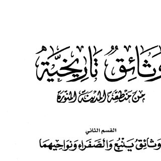 وثائق تاريخية من منطقة المدينة المنورة