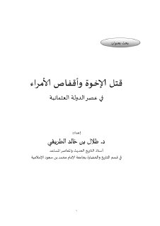 history07577 قتل الإخوة وأقفاص الأمراء في عصر الدولة العثمانية