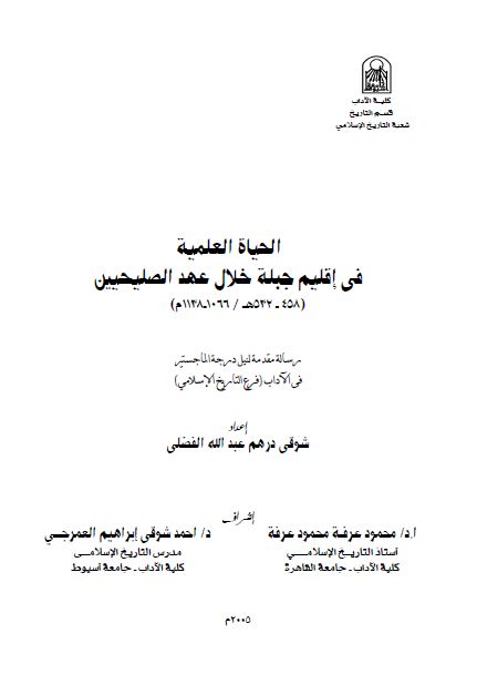الحیاه العلمیه فی اقلیم جبله خلال عهد الصلیحیین 1066-1138م (رساله الماجستیر)