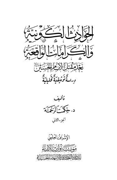 الحوادث الکونیه و الکرامات الواقعه بعد مقتل الامام الحسین (ع): دراسه توثیقیه تحلیلیه