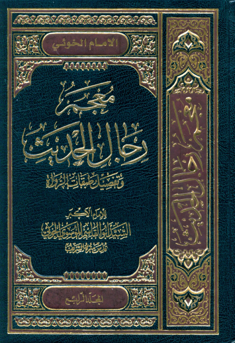 معجم رجال الحديث و تفصيل طبقات الرواة (جلد چهارم)