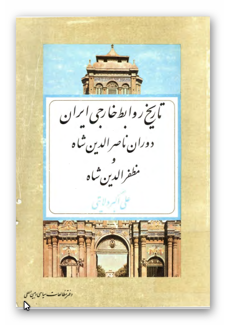 تاريخ روابط خارجی ايران دوران ناصر الدين شاه و مظفر الدين شاه