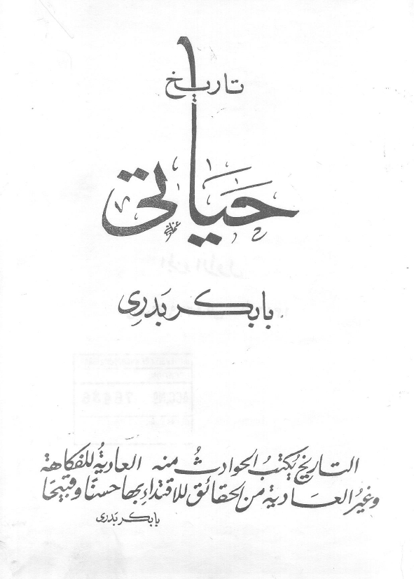 تاریخ حیاتی (من سنه 1279 الی سنه 1316)