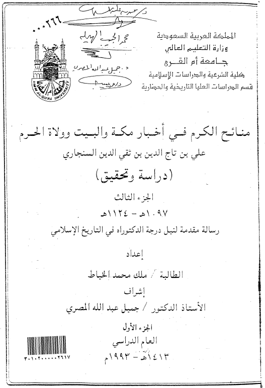 منائح الکرم في اخبار مکه و البيت و ولاه الحرم تالیف الامام الحنفی علی بن تاج الدین بن تقی السنجاری (ت عام 1125هـ/1713م)؛ دراسه و تحقیق الجزء الثالث (رساله الدکتوراه)