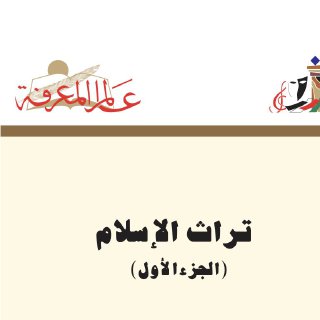 تراث الاسلام ج1