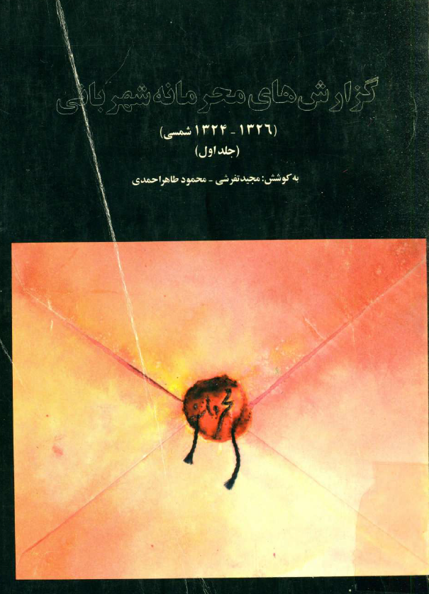 گزارش هاي محرمانه شهرباني (1326-1324 شمسی)