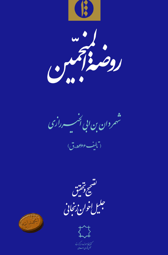 روضه المنجمين