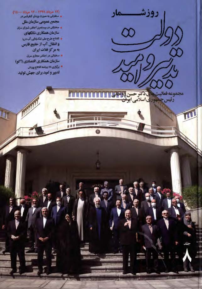 روزشمار دولت تدبیر و امید: مجموعه فعالیت های دکتر حسن روحانی رئیس جمهوری اسلامی ایران (12 مرداد 1399 - 12 مرداد 1400)