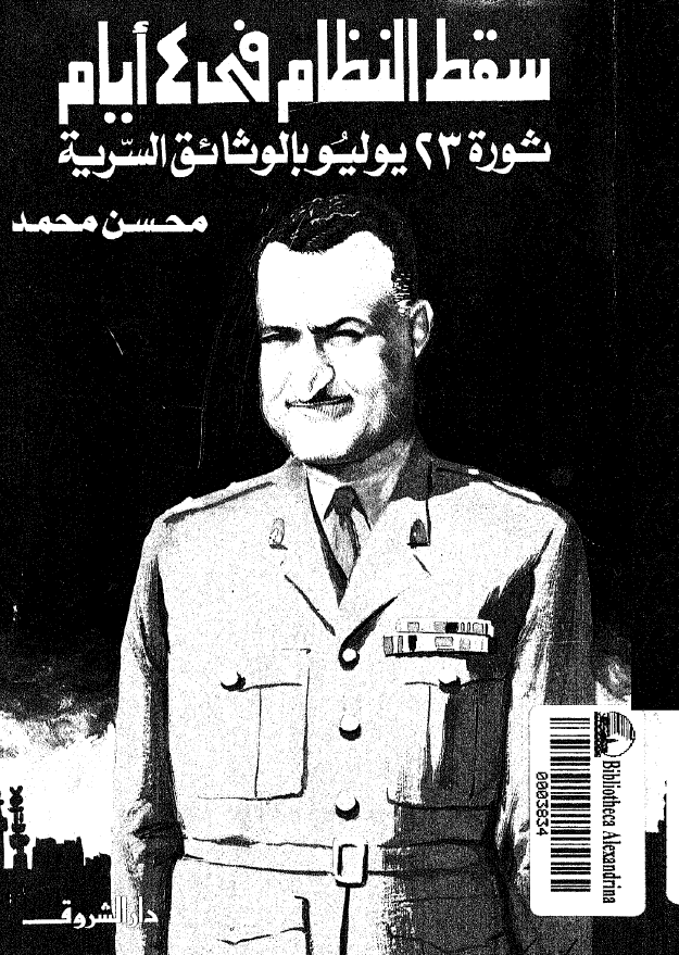 سقط النظام في 4 ايام ثوره 23 يوليو بالوثائق السريه