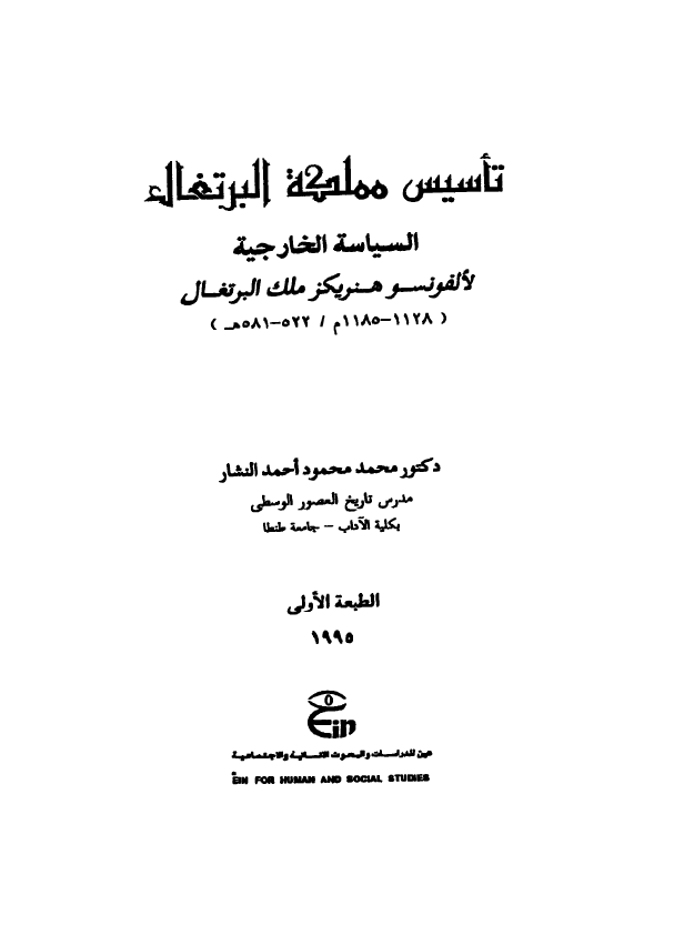 تاسیس مملکه البرتغال؛ السیاسه الخارجیه لالفونسو هنریکز ملک البرتغال (1185-1128 م/581-522 هـ)