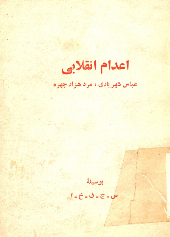 اعدام انقلابي؛ عباس شهرياري، مرد هزار چهره