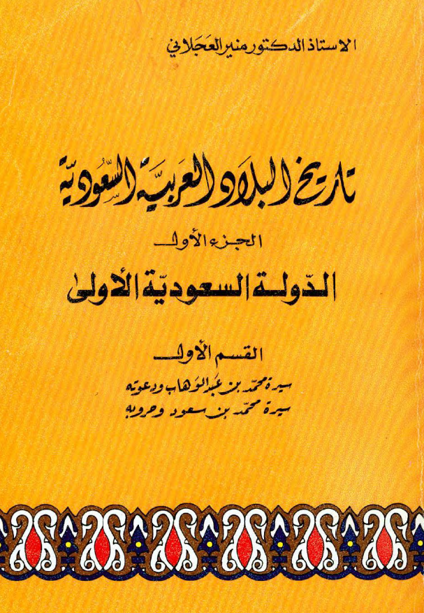 تاريخ البلاد العربيه السعوديه؛ الدوله السعوديه الاولی، سیره محمد بن عبدالوهاب و دعوته-سیره محمد بن سعود و حروبه