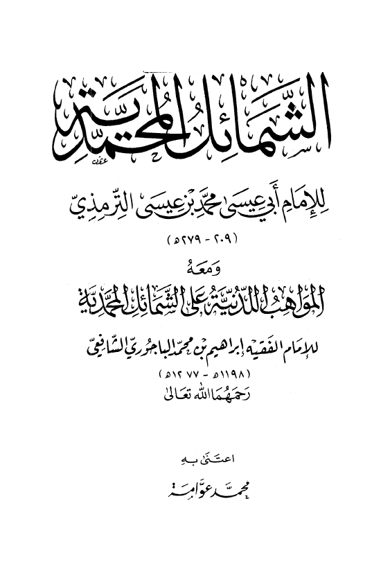 الشمائل المحمدية و معه المواهب اللدنية علی الشمائل المحمدية