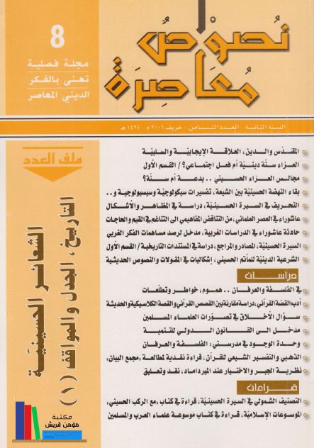 نصوص معاصره 8: الشعائر الحسینیه؛ التاریخ، الجدل و المواقف (1)